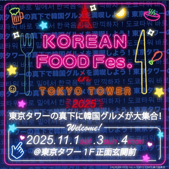 『KOREAN FOOD Fes. in TOKYO TOWER 2025』
