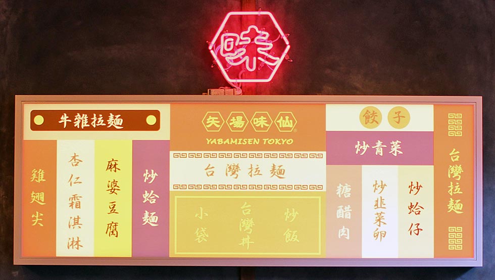 『矢場味仙 TOKYO』の看板