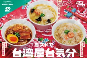 『ミスドで台湾屋台気分』10/1スタート！