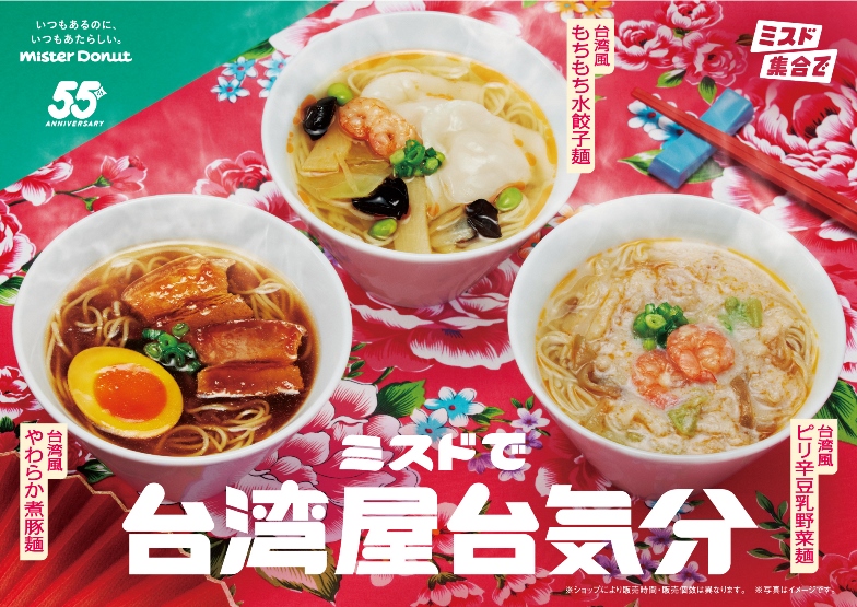 『ミスドで台湾屋台気分』10/1スタート！