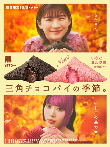 マクドナルド「三角チョコパイ いちごミルク味」登場！