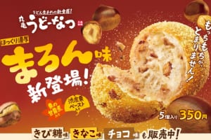 「丸亀うどーなつ まろん味」（5個入）