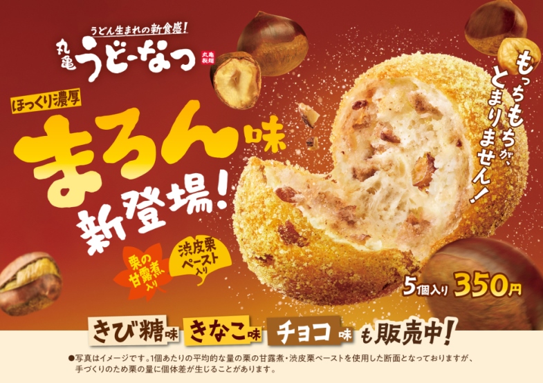 「丸亀うどーなつ」どこを食べても栗・栗・栗！の「まろん味」発売 ！