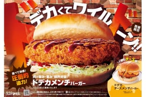 食欲の秋！コメダの秋！ 肉の旨み・重み・限界突破！ 『コメダ珈琲店』より「ドデカメンチバーガー」販売！
