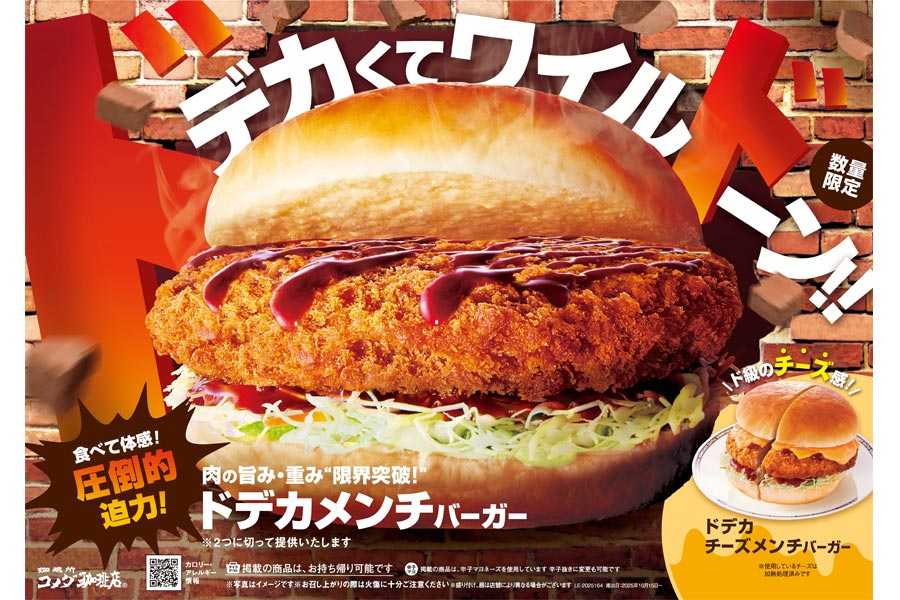 食欲の秋！コメダの秋！ 肉の旨み・重み・限界突破！ 『コメダ珈琲店』より「ドデカメンチバーガー」販売！