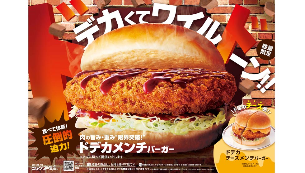 食欲の秋！コメダの秋！ 肉の旨み・重み・限界突破！ 『コメダ珈琲店』より「ドデカメンチバーガー」販売！